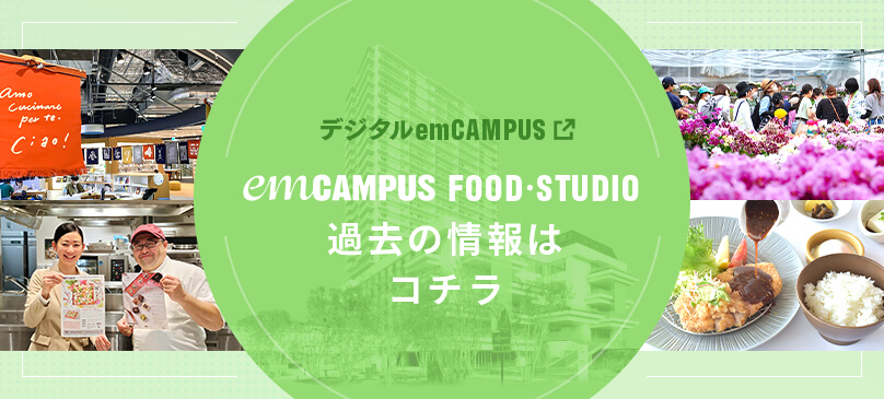 デジタルエムキャンパス